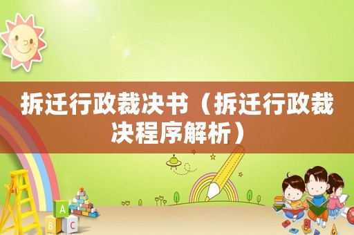 拆遷行政裁決書（拆遷行政裁決程序解析）