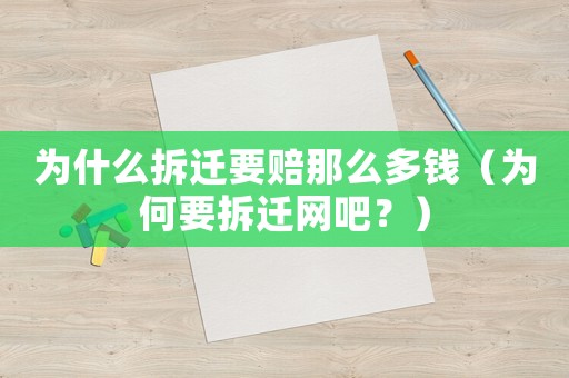 為什么拆遷要賠那么多錢（為何要拆遷網吧？）