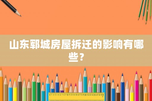山東鄆城房屋拆遷的影響有哪些？