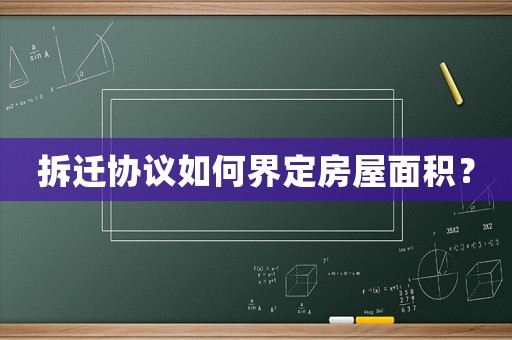 拆遷協議如何界定房屋面積？