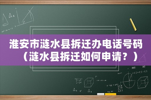 淮安市漣水縣拆遷辦電話號碼（漣水縣拆遷如何申請？）