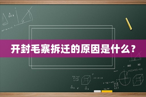 開封毛寨拆遷的原因是什么？