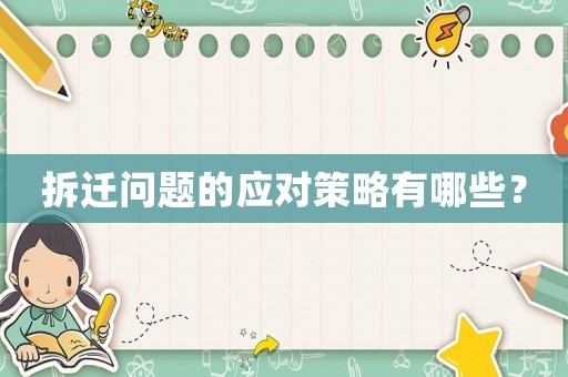 拆遷問題的應對策略有哪些？