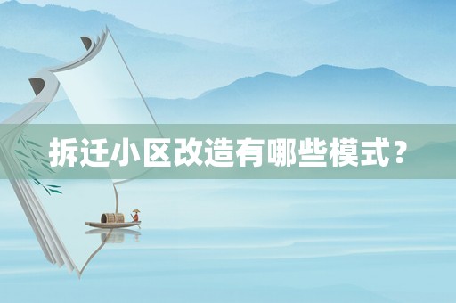 拆遷小區(qū)改造有哪些模式？