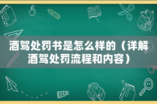 酒駕處罰書是怎么樣的（詳解酒駕處罰流程和內(nèi)容）