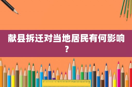 獻縣拆遷對當地居民有何影響？