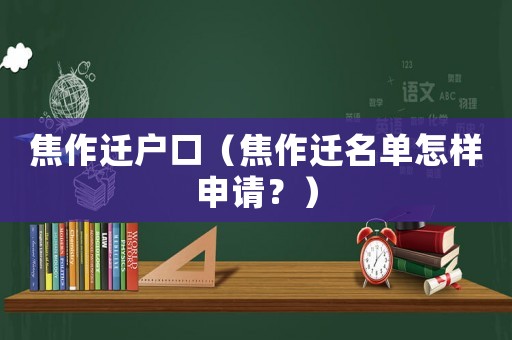焦作遷戶口（焦作遷名單怎樣申請？）