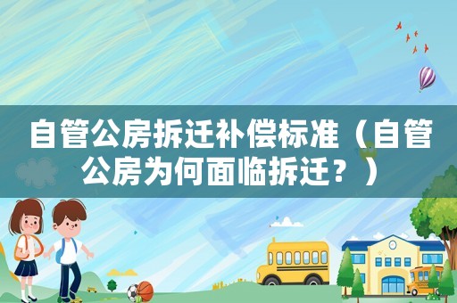 自管公房拆遷補償標準（自管公房為何面臨拆遷？）