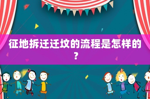 征地拆遷遷墳的流程是怎樣的？
