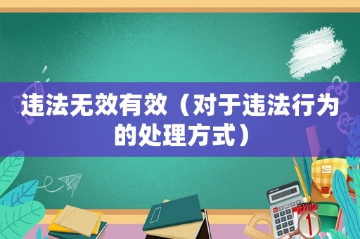 違法無效有效（對于違法行為的處理方式）