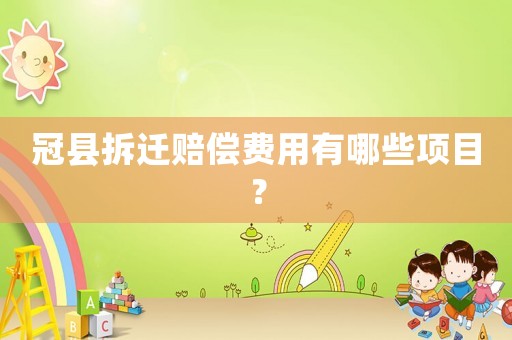 冠縣拆遷賠償費(fèi)用有哪些項(xiàng)目？