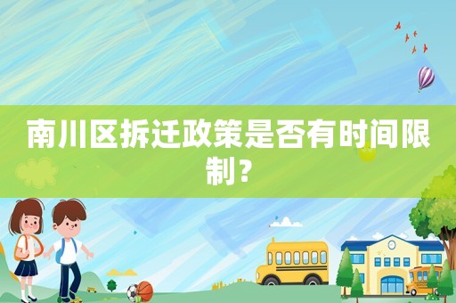 南川區拆遷政策是否有時間限制？