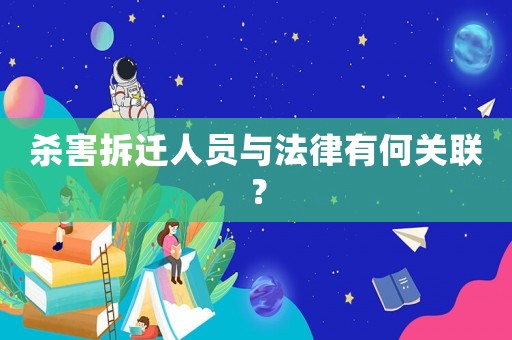 殺害拆遷人員與法律有何關聯？