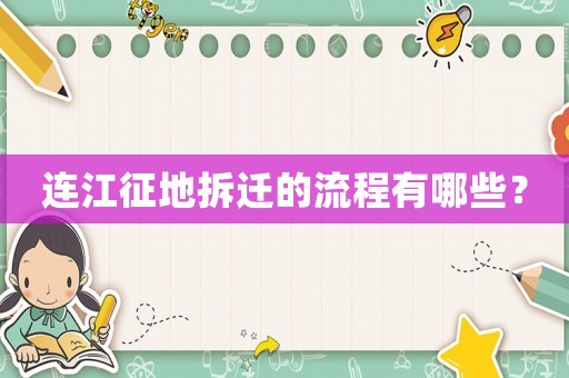 連江征地拆遷的流程有哪些？