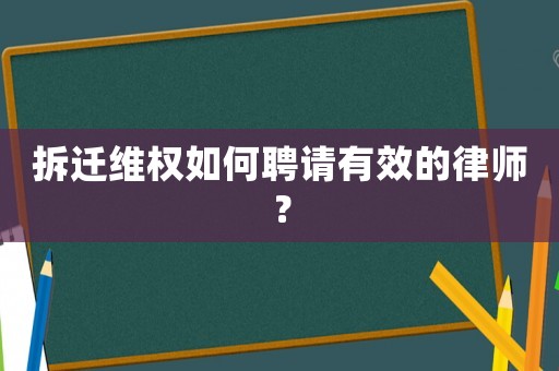 拆遷維權如何聘請有效的律師？