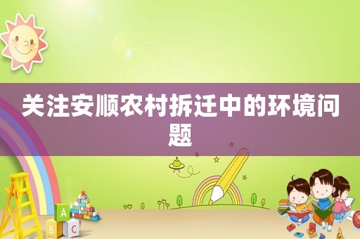 關注安順農村拆遷中的環境問題