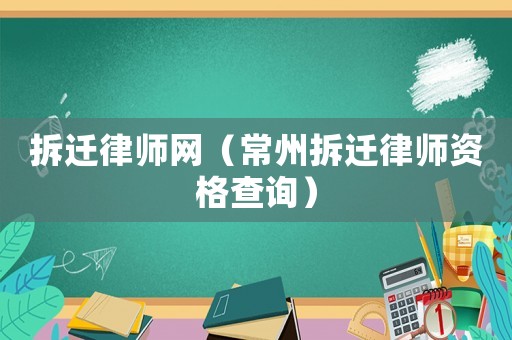 拆遷律師網（常州拆遷律師資格查詢）