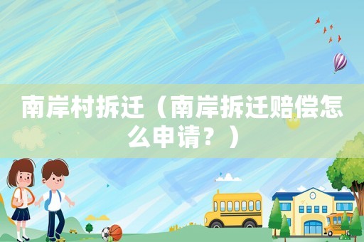 南岸村拆遷（南岸拆遷賠償怎么申請？）