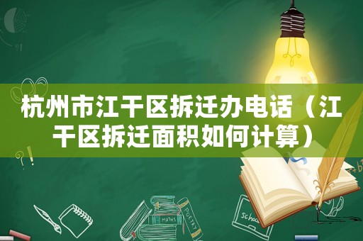 杭州市江干區拆遷辦電話（江干區拆遷面積如何計算）