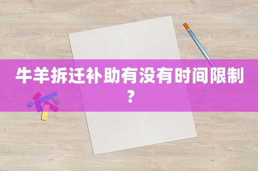 牛羊拆遷補(bǔ)助有沒(méi)有時(shí)間限制？