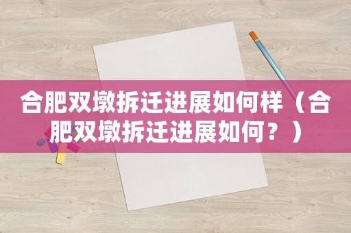 合肥雙墩拆遷進展如何樣（合肥雙墩拆遷進展如何？）
