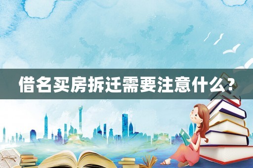 借名買房拆遷需要注意什么？
