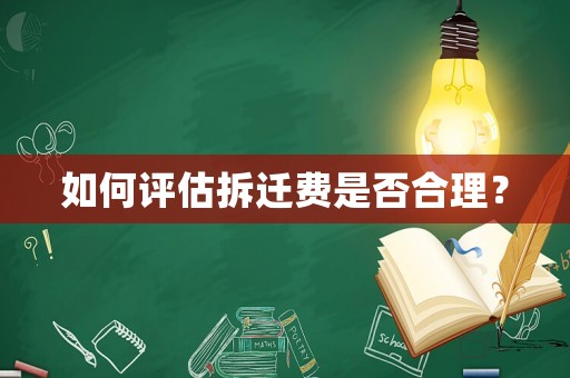 如何評估拆遷費是否合理？