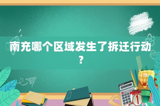 南充哪個區域發生了拆遷行動？