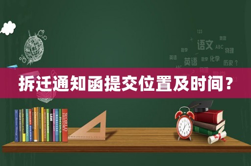 拆遷通知函提交位置及時間？
