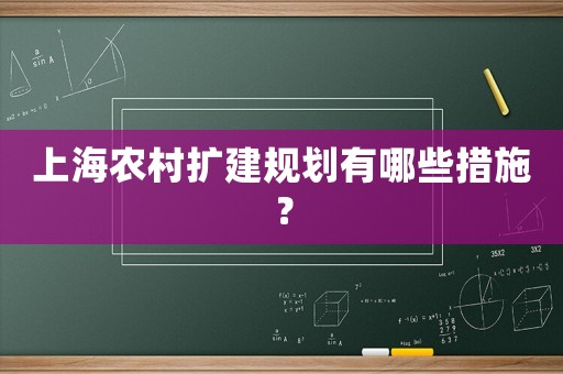 上海農(nóng)村擴(kuò)建規(guī)劃有哪些措施？