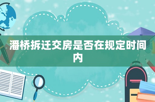 潘橋拆遷交房是否在規定時間內