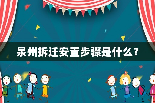 泉州拆遷安置步驟是什么？