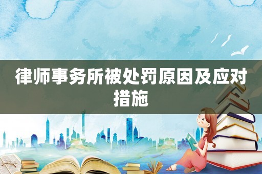 律師事務所被處罰原因及應對措施