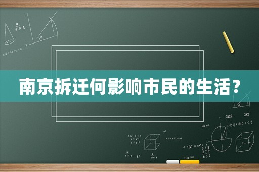 南京拆遷何影響市民的生活？