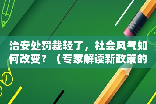 治安處罰裁輕了，社會風氣如何改變？（專家解讀新政策的影響）
