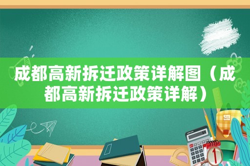 成都高新拆遷政策詳解圖（成都高新拆遷政策詳解）