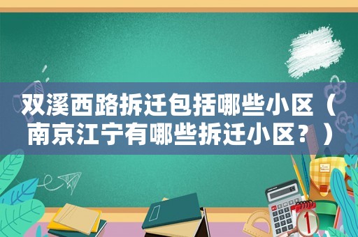 雙溪西路拆遷包括哪些小區（南京江寧有哪些拆遷小區？）