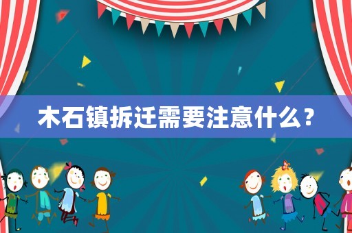 木石鎮(zhèn)拆遷需要注意什么？