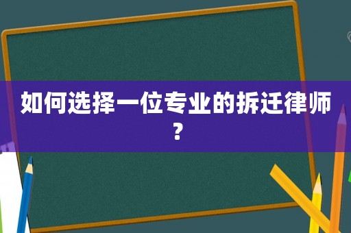 如何選擇一位專業的拆遷律師？