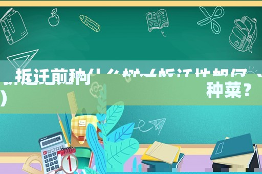 拆遷前種什么樹（拆遷地如何種菜？）