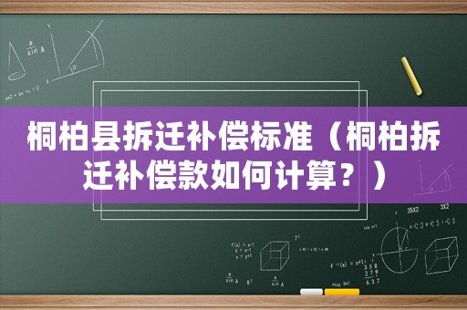 桐柏縣拆遷補償標準（桐柏拆遷補償款如何計算？）