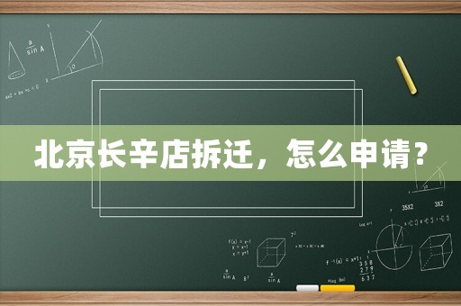 北京長辛店拆遷，怎么申請？