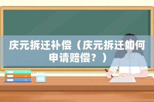 慶元拆遷補(bǔ)償（慶元拆遷如何申請(qǐng)賠償？）