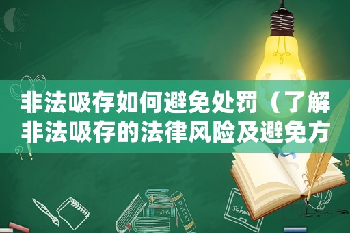非法吸存如何避免處罰（了解非法吸存的法律風險及避免方法）
