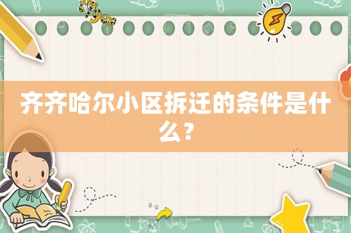 齊齊哈爾小區拆遷的條件是什么？