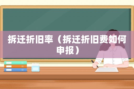 拆遷折舊率（拆遷折舊費如何申報）