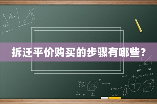 拆遷平價購買的步驟有哪些？