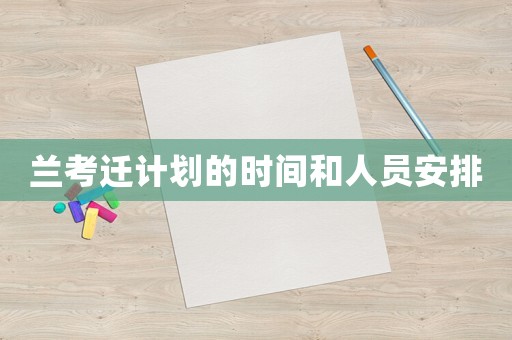蘭考遷計劃的時間和人員安排