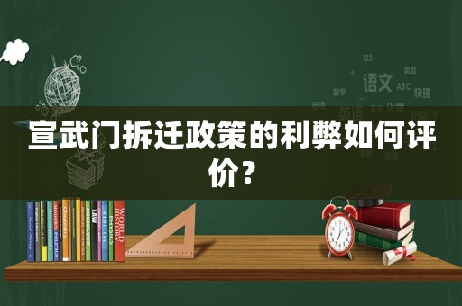 宣武門拆遷政策的利弊如何評(píng)價(jià)？