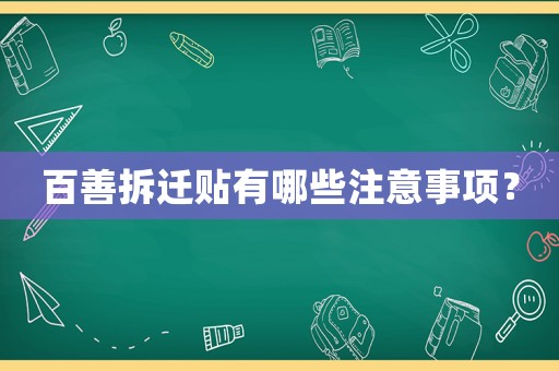 百善拆遷貼有哪些注意事項？